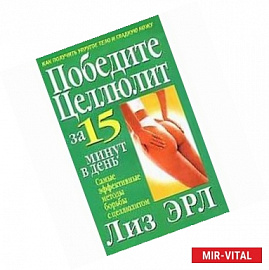 Победите целлюлит за 15 минут в день