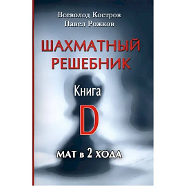 Шахматный решебник. Книга D.Мат в 2 хода