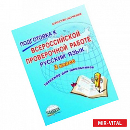 Русский язык. 2 класс. Подготовка к Всероссийской проверочной работе. Тренажёр для обучающихся