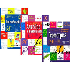 Справочник в таблицах и схемах. Английский язык для средней и старшей школы. 5-11 класс. Алгебра и начала анализа. Геометрия 7-11 класс. (комплект из 3-х книг)