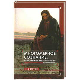 Многомерное сознание: психосемантическая парадигма