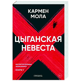 Цыганская невеста. Инспектор полиции Элена Бланко. Кн. 1