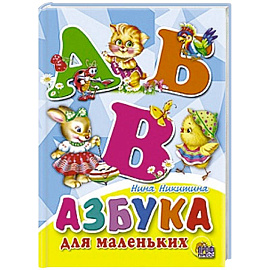 Азбука для маленьких