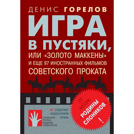 Фото Игра в пустяки, или 'Золото Маккены' и еще 97 советских фильмов иностранного проката