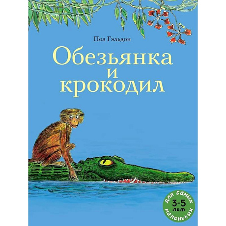 Фото Обезьянка и крокодил