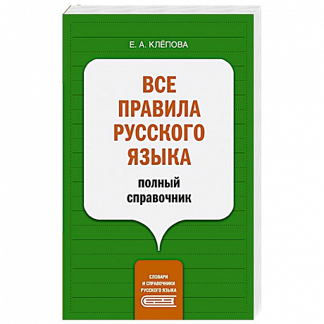 Фото Все правила русского языка. Полный справочник