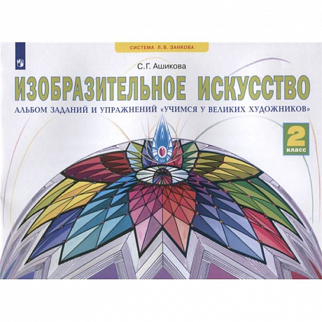 Фото Изобразительное искусство. 2 класс. Учимся у великих художников. Альбом заданий и упражнений