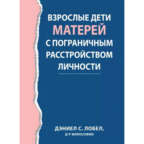 Фото Взрослые дети матерей с пограничным расстройством личности
