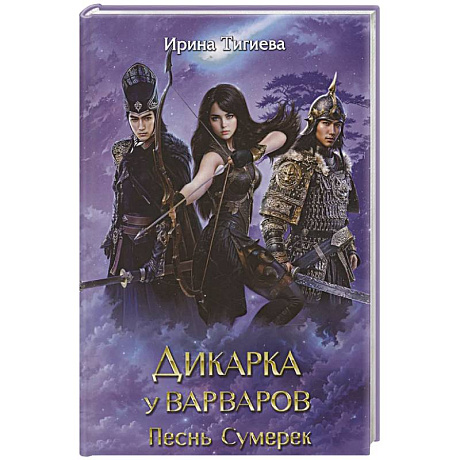 Фото Дикарка у варваров. Песнь Сумерек