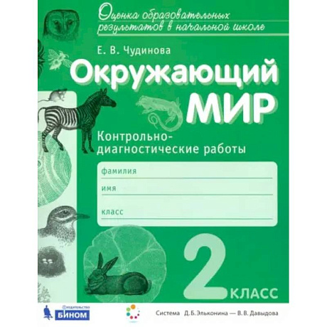 Фото Окружающий мир. 2 класс. Контрольно-диагностические работы. ФГОС