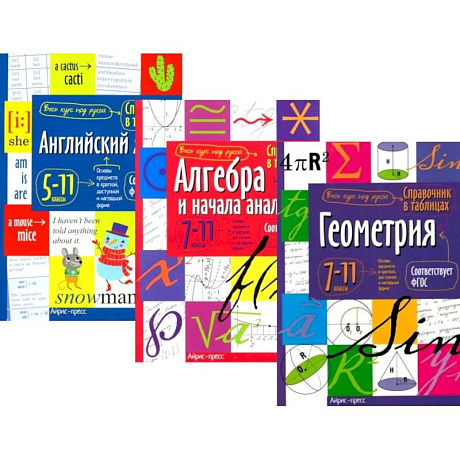 Фото Справочник в таблицах и схемах. Английский язык для средней и старшей школы. 5-11 класс. Алгебра и начала анализа. Геометрия 7-11 класс. (комплект из 3-х книг)