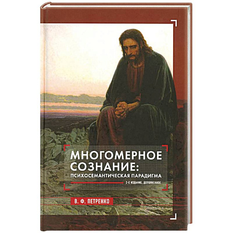 Фото Многомерное сознание: психосемантическая парадигма