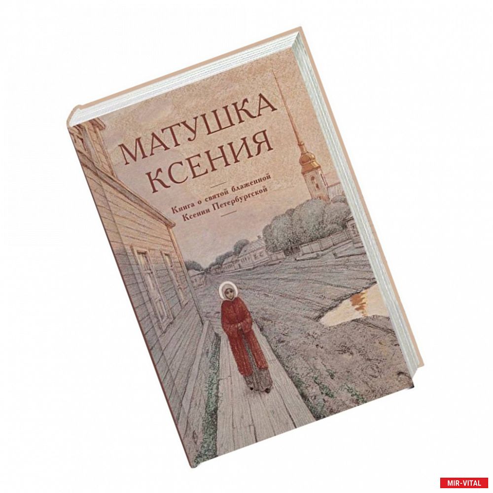 Фото Матушка Ксения. Книга о святой блаженной Ксении Петербургской