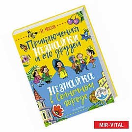 Приключения Незнайки и его друзей. Незнайка в Солнечном городе