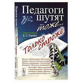 Педагоги шутят тоже... Только строже