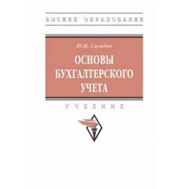 Основы бухгалтерского учета. Учебник