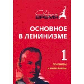 Основное в ленинизме. Том 1. Ленинизм и либерализм. 1893-1894