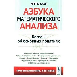 Азбука математического анализа: Беседы об основных понятиях