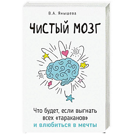Чистый мозг. Что будет, если выгнать всех 'тараканов' и влюбиться в мечты