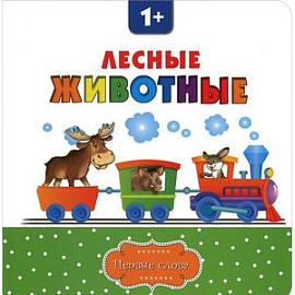 Лесные животные