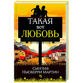 Такая вот любовь