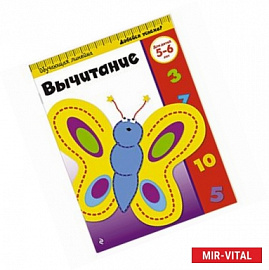 Вычитание: для детей 5-6 лет