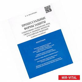 Процессуальные формы защиты субъективных гражданских прав, свобод и законных интересов в РФ