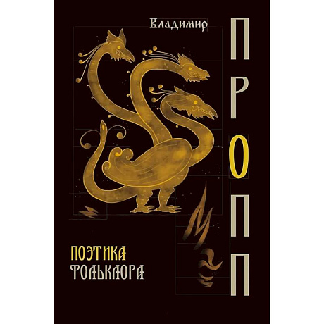 Фото Поэтика фольклора