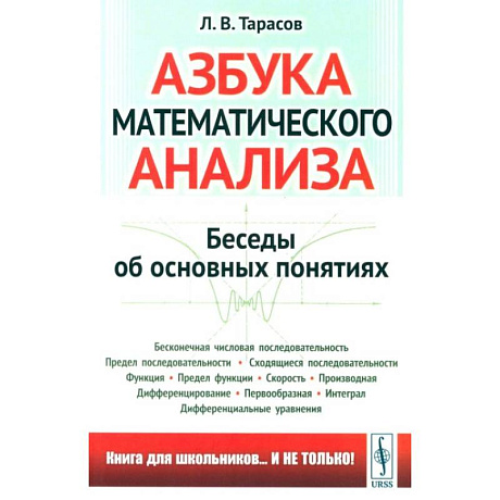 Фото Азбука математического анализа: Беседы об основных понятиях