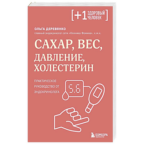 Фото Сахар, вес, давление, холестерин. Практическое руководство от эндокринолога