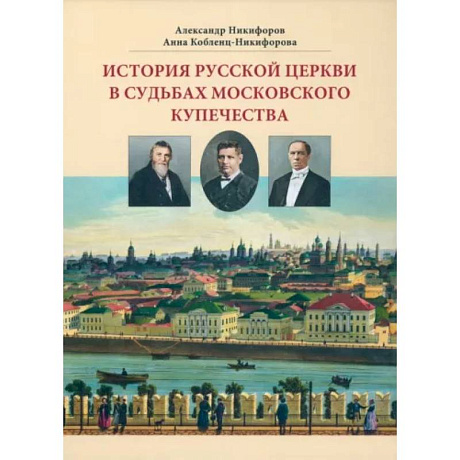 Фото История русской церкви в судьбах московского купечества