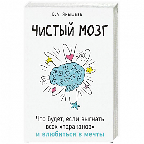 Фото Чистый мозг. Что будет, если выгнать всех 'тараканов' и влюбиться в мечты