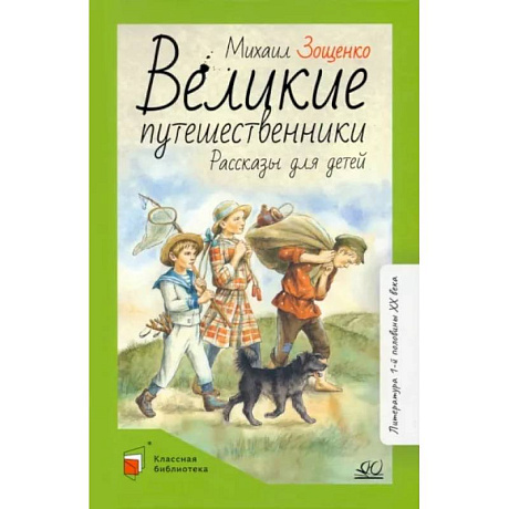 Фото Великие путешественники. Рассказы для детей