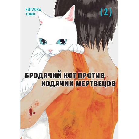 Фото Бродячий кот против ходячих мертвецов.Т2.