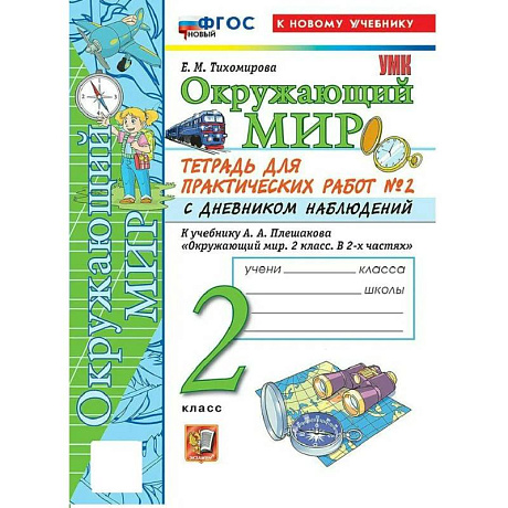 Фото Окружающий мир 2 класс. Тетрадь для практических работ № 2 с дневником наблюдений к учебнику А.А. Плешакова