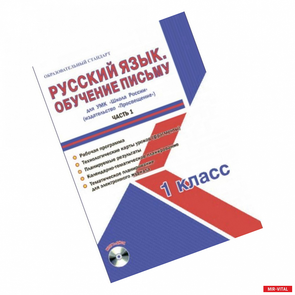 Фото Русский язык. 1 класс. Обучение письму. Часть 1. УМК «Школа России». Рабочая программа. Технологические карты уроков