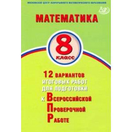 Математика. 8 класс. 12 вариантов итоговых работ для подготовки к ВПР