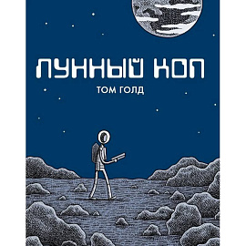 Лунный коп