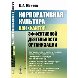 Корпоративная культура как фактор эффективной деятельности организации