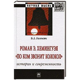Роман Э.Хемингуэя 'По ком звонит колокол'. История и современность: Монография