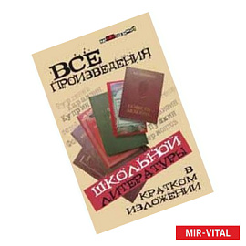 Все произведения школьной литературы в кратком изложении