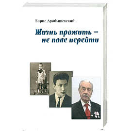 Жизнь прожить - не поле перейти