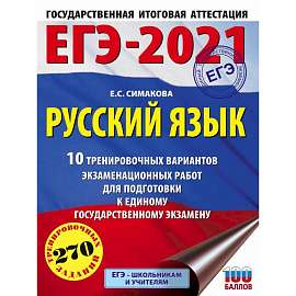 ЕГЭ-2021. Русский язык. 10 тренировочных вариантов экзаменационных работ для подготовки к ЕГЭ