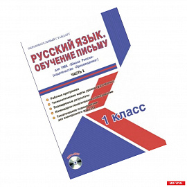 Русский язык. 1 класс. Обучение письму. Часть 1. УМК «Школа России». Рабочая программа. Технологические карты уроков