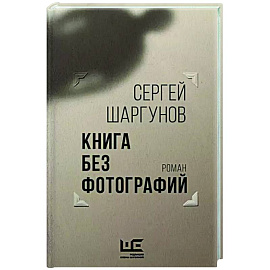 Книга без фотографий