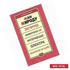 Зигфрид. Амфитрион-38. Интермеццо. Электра. Безумная из Шайо