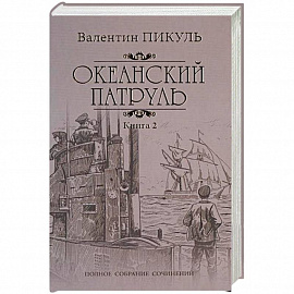 Океанский патруль. Роман в 2-х книгах. Книга 2. Ветер с океана