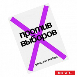 Против выборов