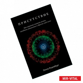 Присутствие. Как ощутить полноту жизни, наладить отношения и обрести свой голос