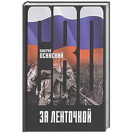 За ленточкой